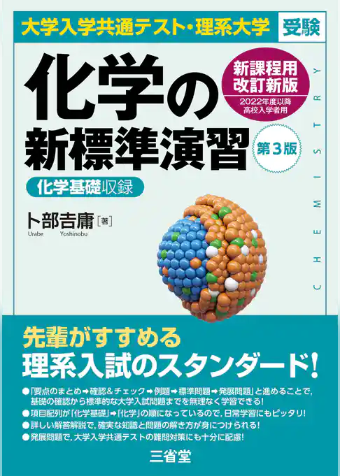 大学入学共通テスト・理系大学受験 化学の新標準演習 第3版