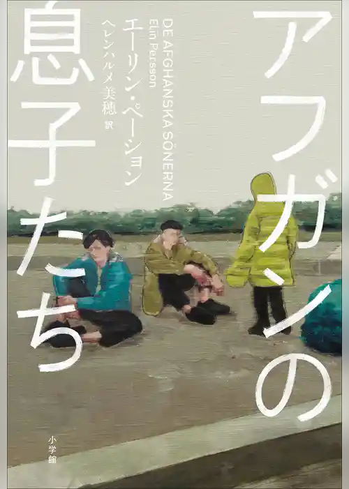 アフガンの息子たち