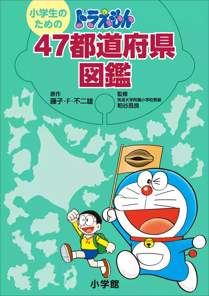 小学生のための　ドラえもん　４７都道府県図鑑