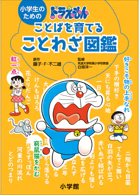 小学生のための　ドラえもん