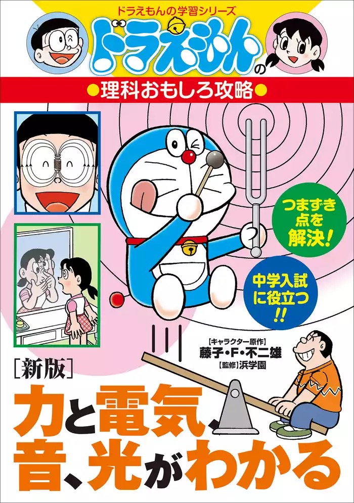 ドラえもんの理科おもしろ攻略　［新版］力と電気、音、光がわかる