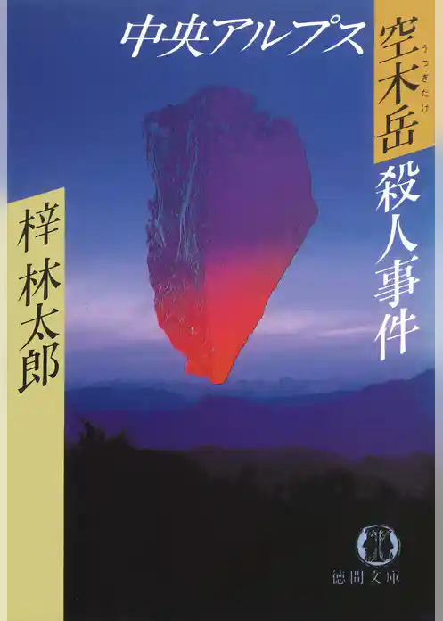 中央アルプス空木岳殺人事件