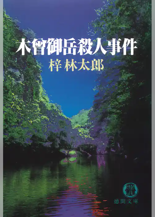 木曾御岳殺人事件