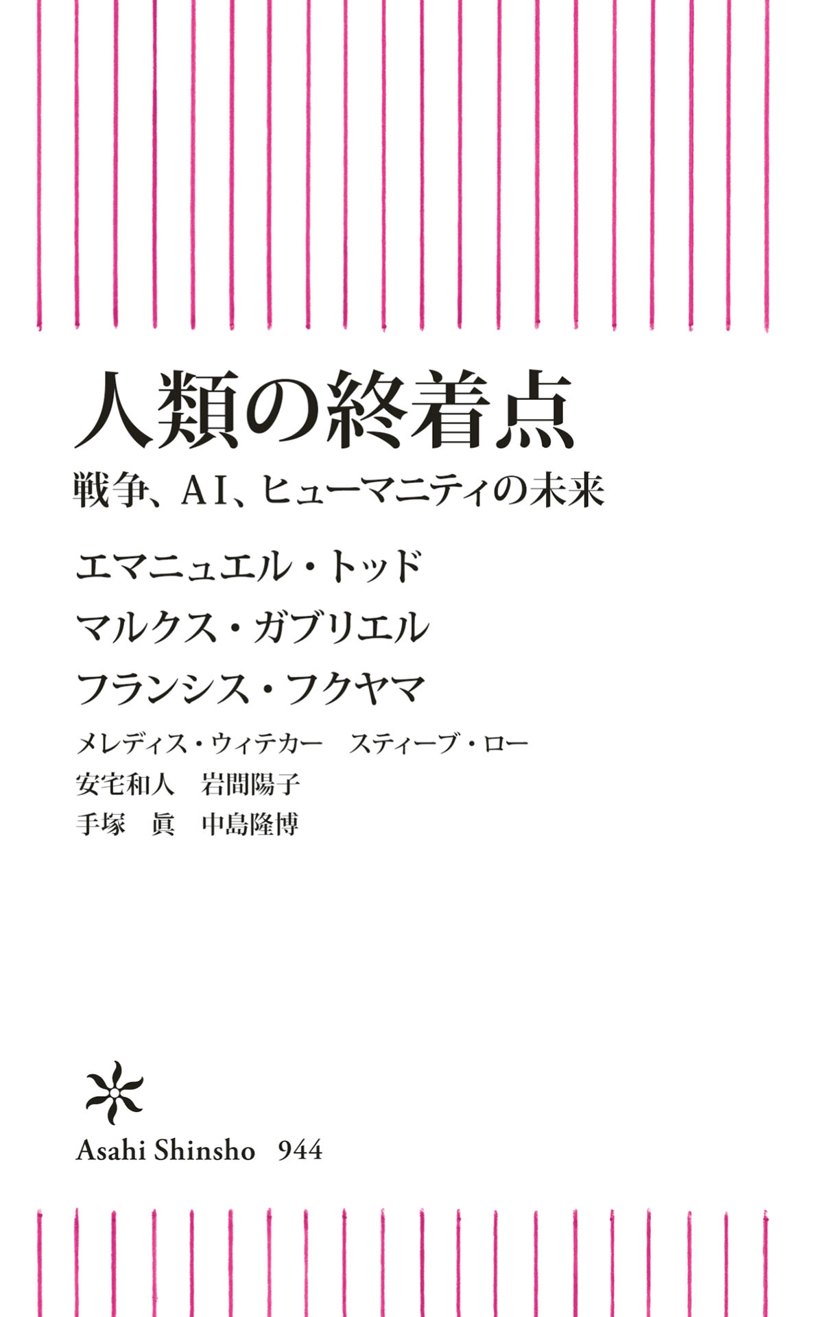 人類の終着点 戦争、AI、ヒューマニティの未来(書籍) - 電子書籍 | U