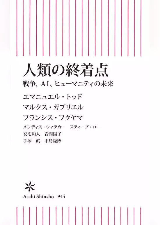 人類の終着点　戦争、AI、ヒューマニティの未来