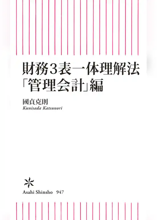 財務3表一体理解法　「管理会計」編