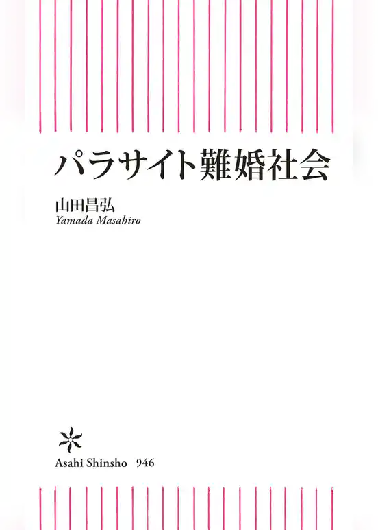 パラサイト難婚社会