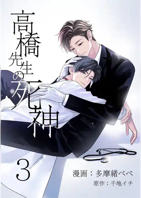 高橋先生の死神