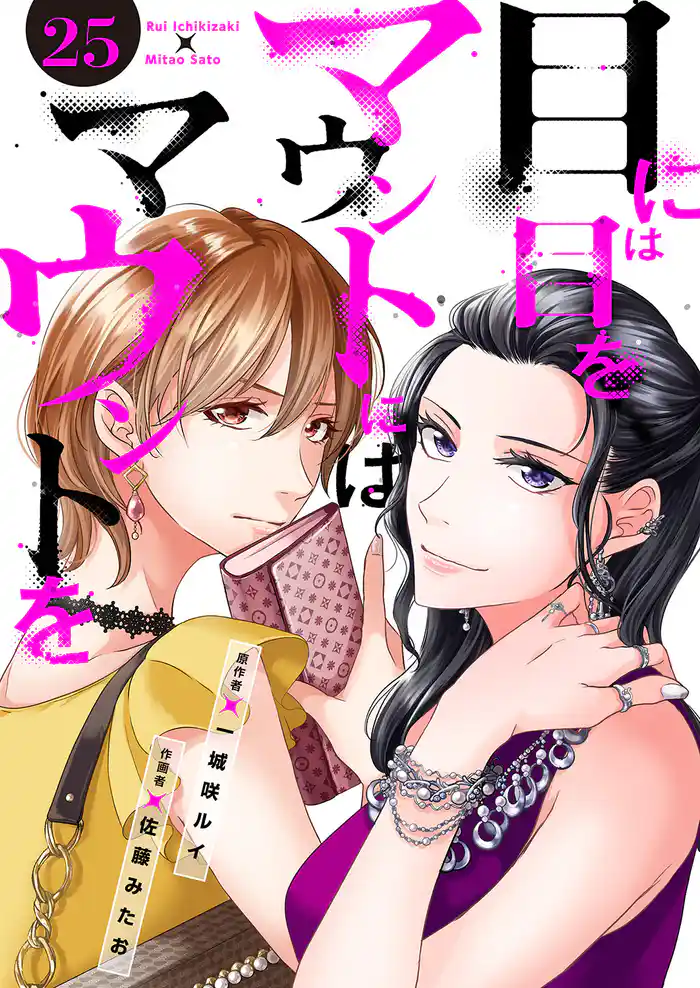 目には目をマウントにはマウントを２５