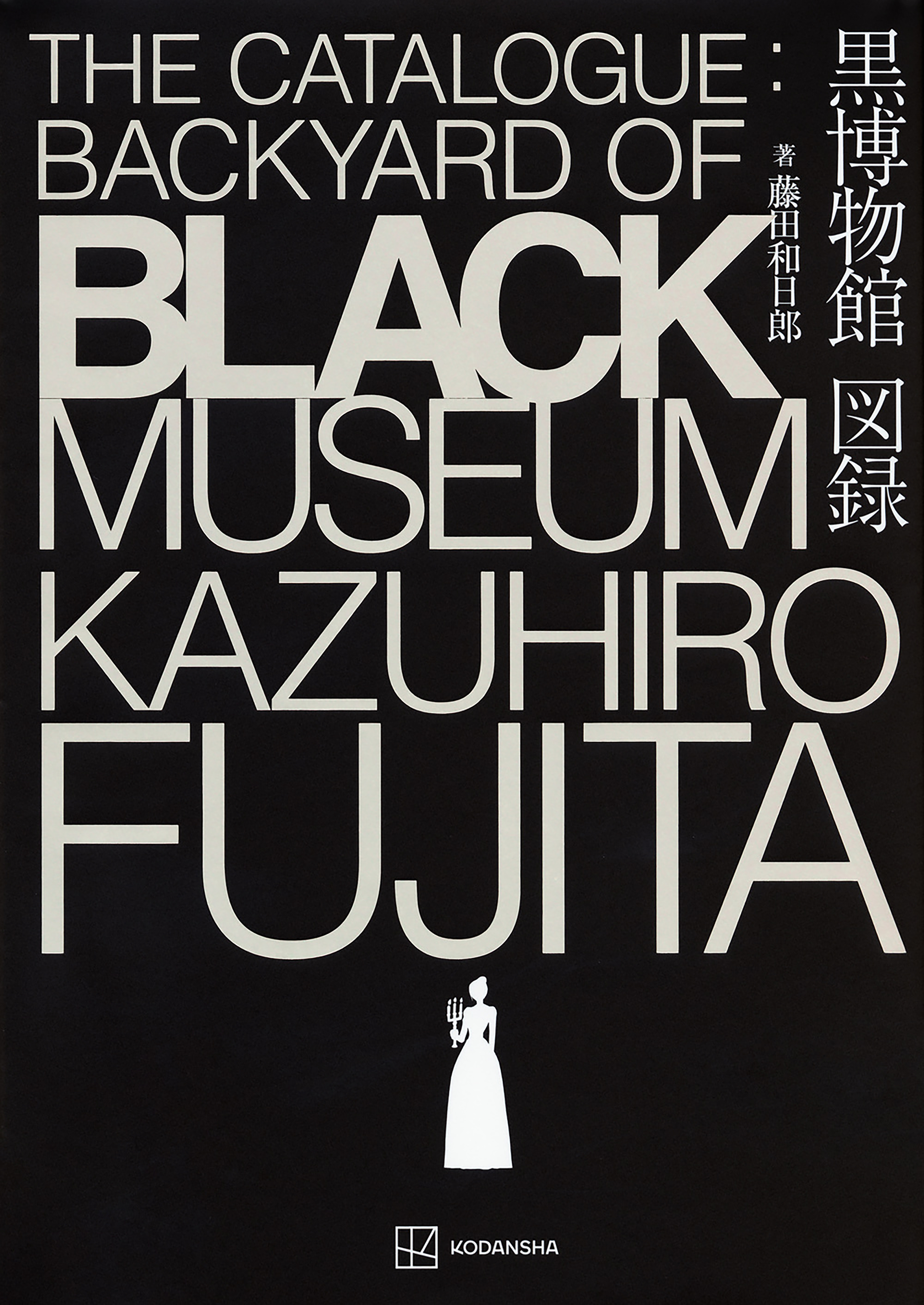 黒博物館 図録 The Catalogue ： Backyard of