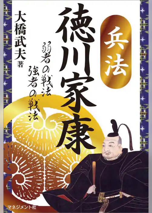 兵法　徳川家康　弱者の戦法 強者の戦法