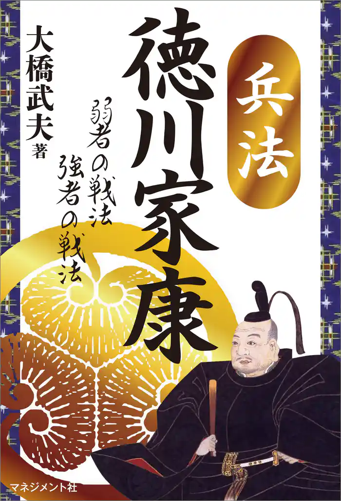 兵法 徳川家康 弱者の戦法 強者の戦法