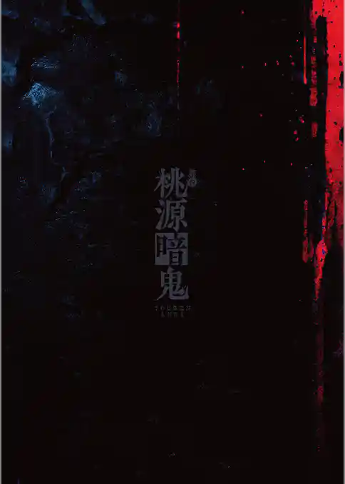 舞台「桃源暗鬼」 パンフレット【電子版】