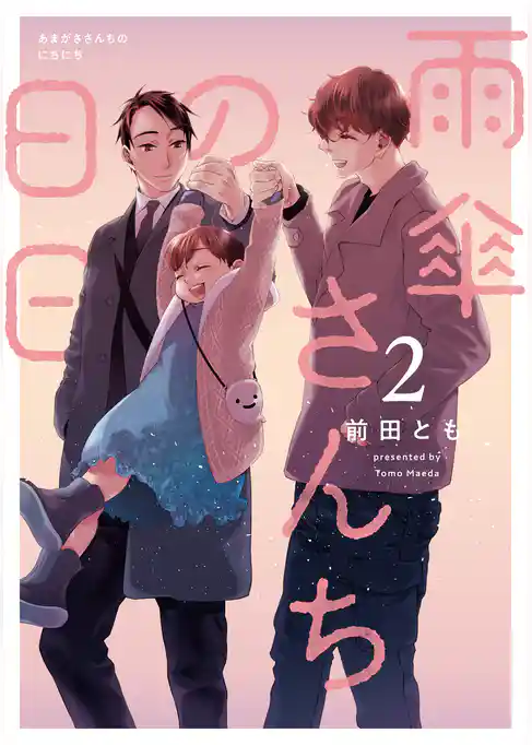 雨傘さんちの日日