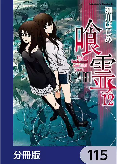 喰霊【分冊版】