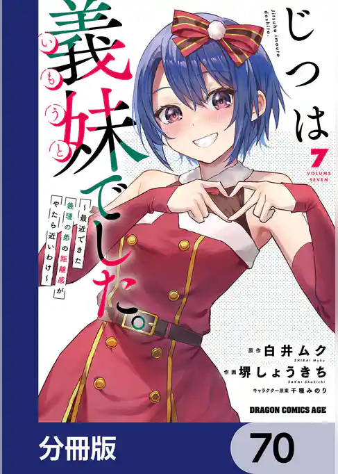 じつは義妹でした。～最近できた義理の弟の距離感がやたら近いわけ～【分冊版】