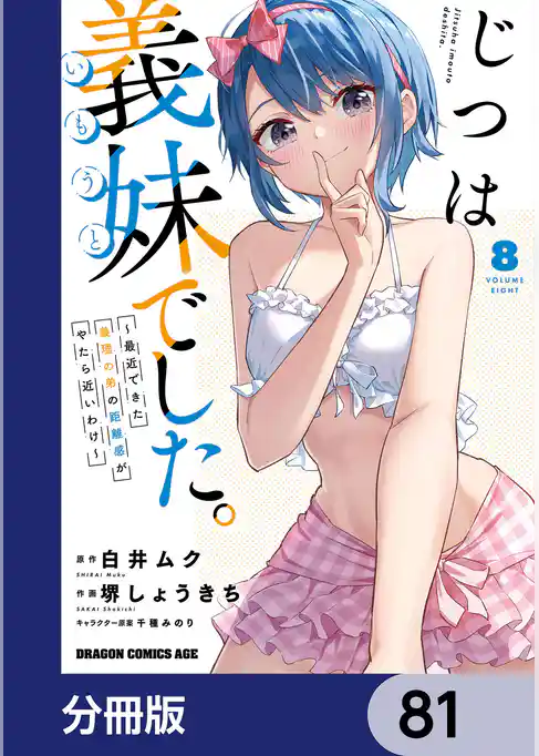 じつは義妹でした。～最近できた義理の弟の距離感がやたら近いわけ～【分冊版】