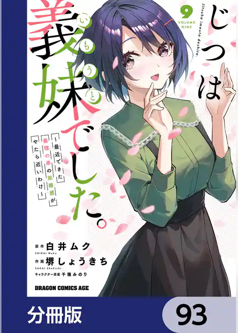 じつは義妹でした。～最近できた義理の弟の距離感がやたら近いわけ～【分冊版】