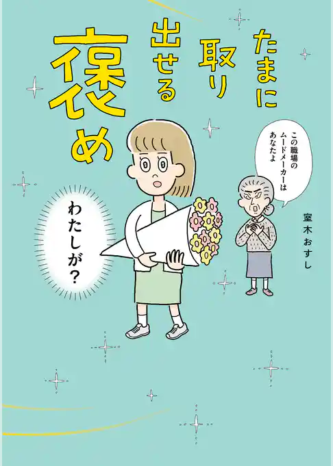 たまに取り出せる褒め