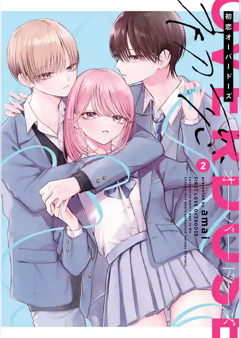 初恋オーバードーズ