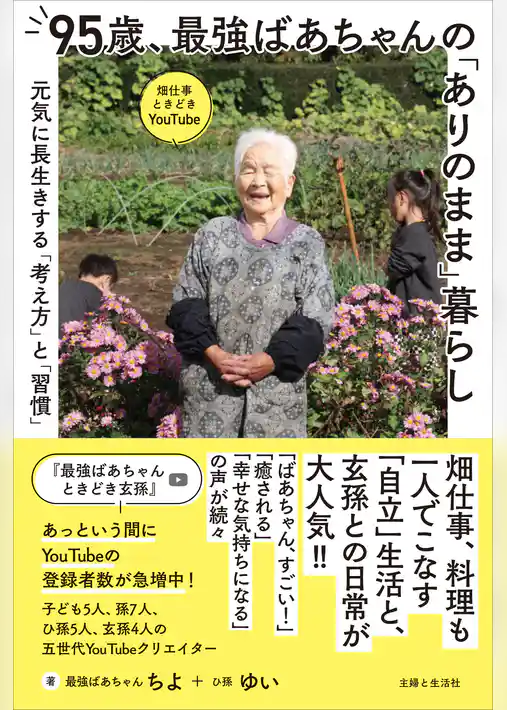 95歳、最強ばあちゃんの「ありのまま」暮らし