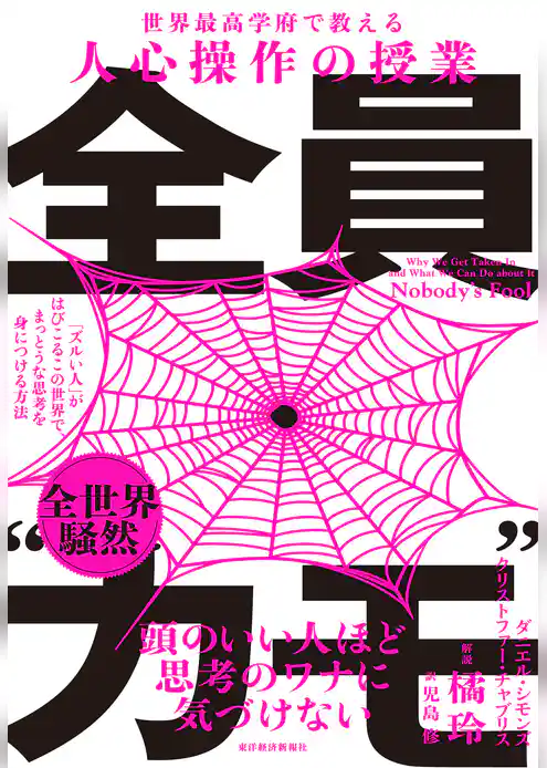 全員“カモ”―「ズルい人」がはびこるこの世界で、まっとうな思考を身につける方法