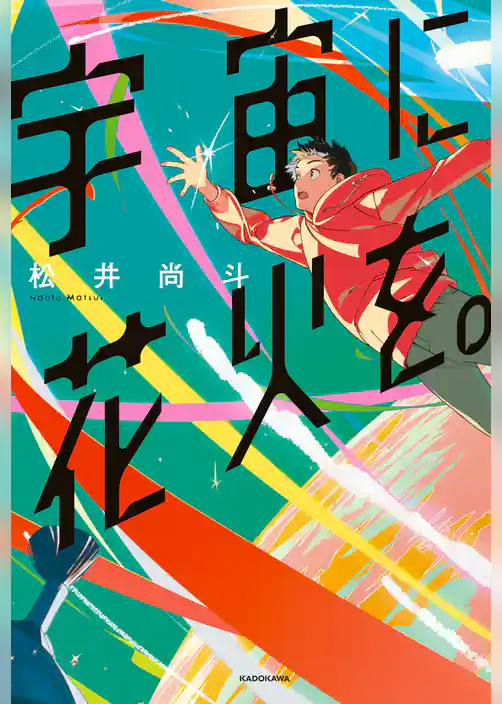 宇宙に花火を。