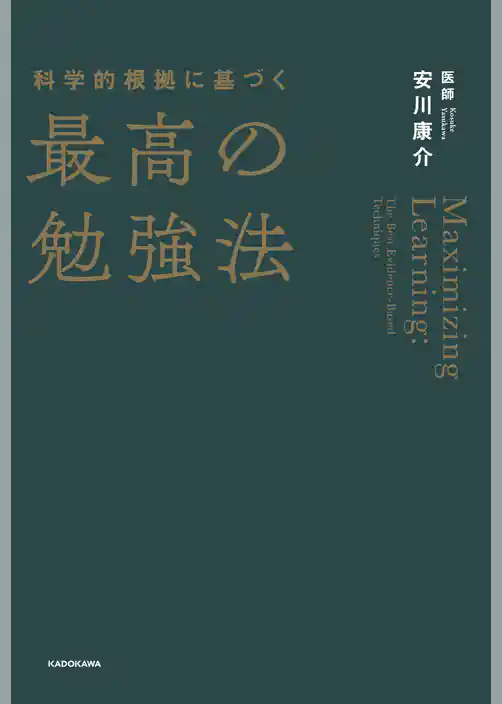 科学的根拠に基づく最高の勉強法