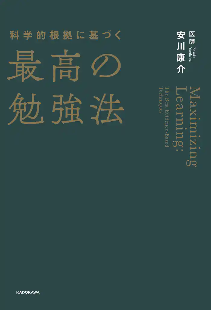 科学的根拠に基づく最高の勉強法