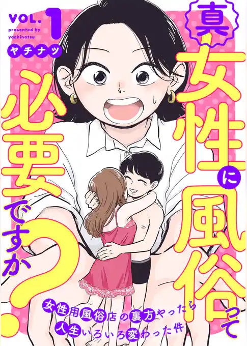 真・女性に風俗って必要ですか？～女性用風俗店の裏方やったら人生いろいろ変わった件～