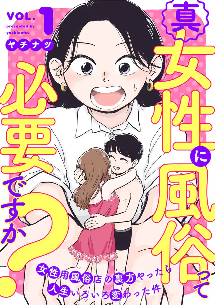 第1話 「初風俗！」(1)