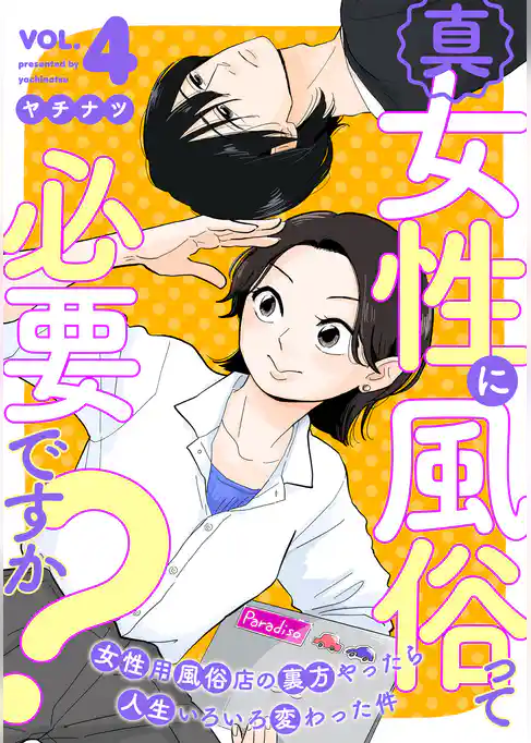 真・女性に風俗って必要ですか？～女性用風俗店の裏方やったら人生いろいろ変わった件～