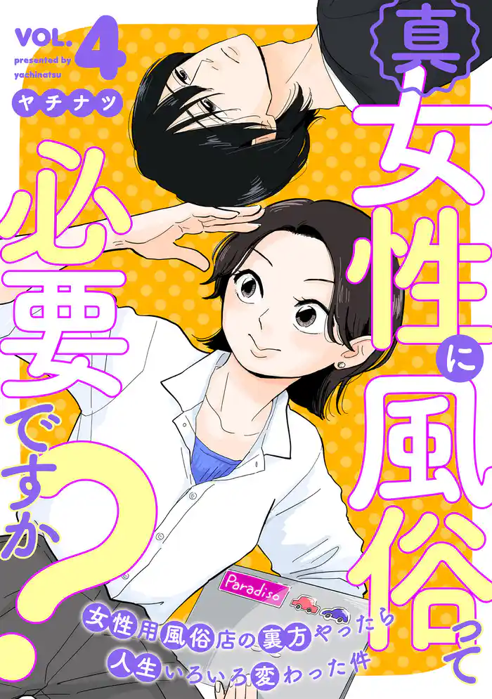 真・女性に風俗って必要ですか?~女性用風俗店の裏方やったら人生いろいろ変わった件~ 4巻