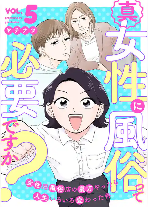 真・女性に風俗って必要ですか？～女性用風俗店の裏方やったら人生いろいろ変わった件～