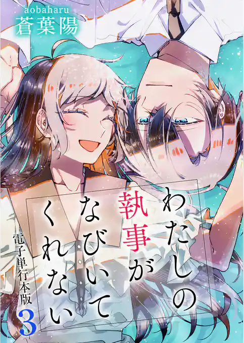 わたしの執事がなびいてくれない【電子単行本版】