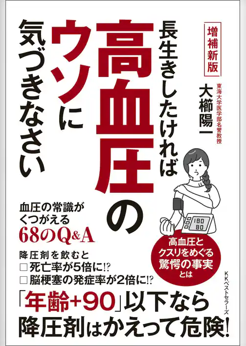 増補新版　長生きしたければ高血圧のウソに気づきなさい　血圧の常識がくつがえる68のQ&A