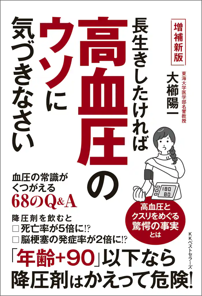 増補新版 長生きしたければ高血圧のウソに気づきなさい 血圧の常識がくつがえる68のQ&A
