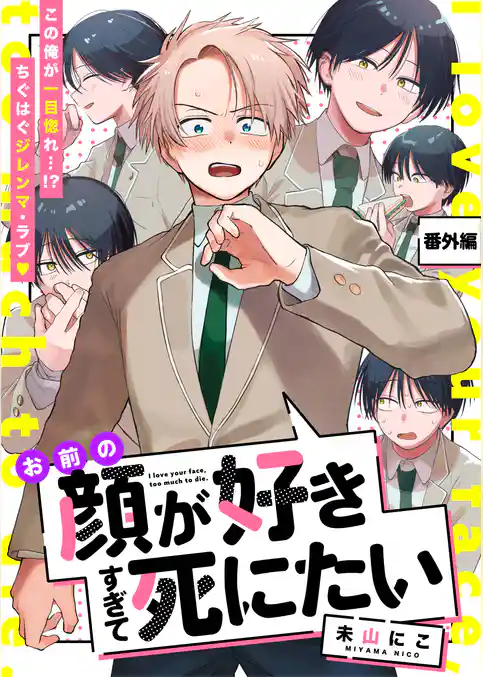 お前の顔が好きすぎて死にたい