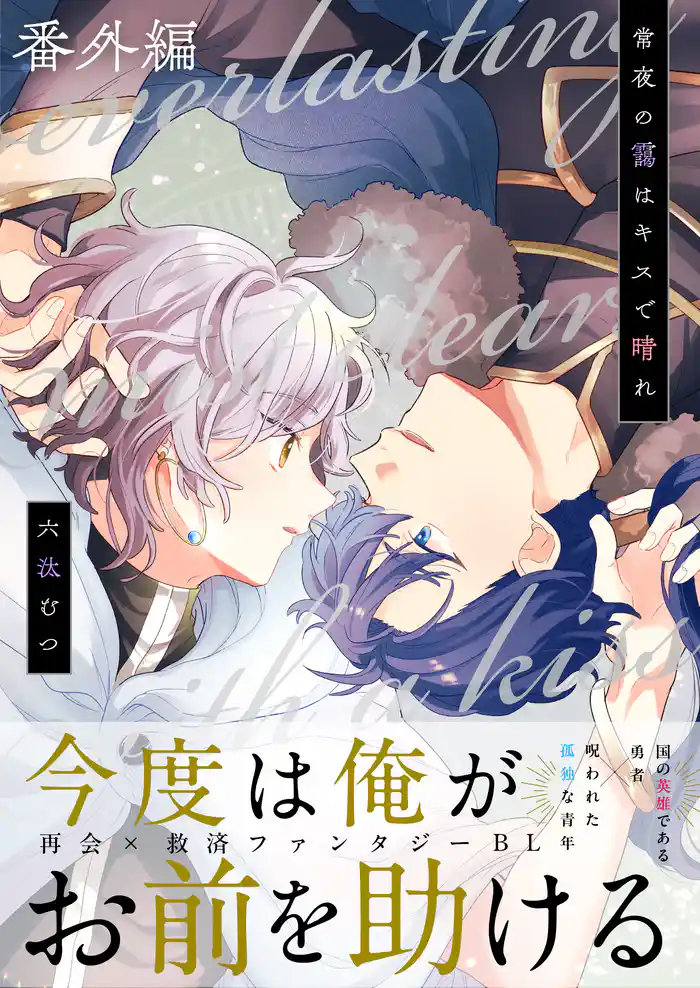 常夜の靄はキスで晴れ 番外編