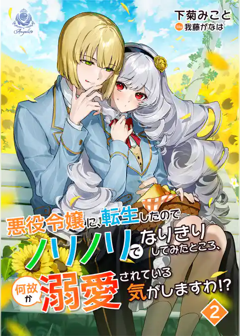 悪役令嬢に転生したのでノリノリでなりきりしてみたところ、何故か溺愛されている気がしますわ！？