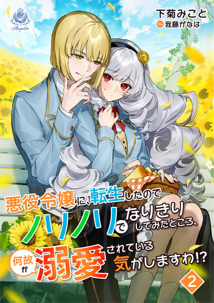 悪役令嬢に転生したのでノリノリでなりきりしてみたところ、何故か溺愛されている気がしますわ!? 2