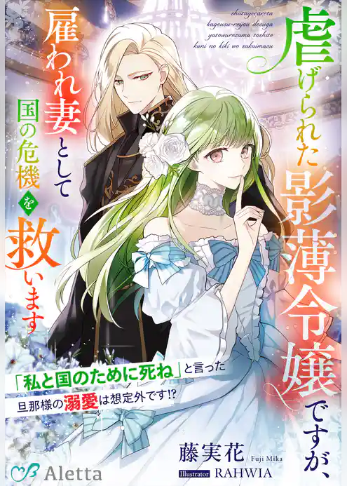 虐げられた影薄令嬢ですが、雇われ妻として国の危機を救います～「私と国のために死ね」と言った旦那様の溺愛は想定外です！？～
