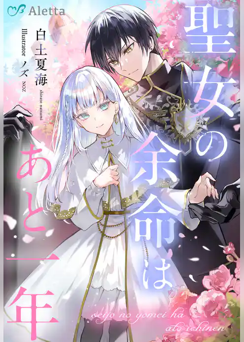 聖女の余命はあと一年
