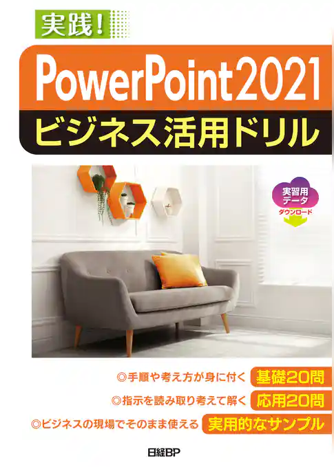 PowerPoint 2021ビジネス活用ドリル