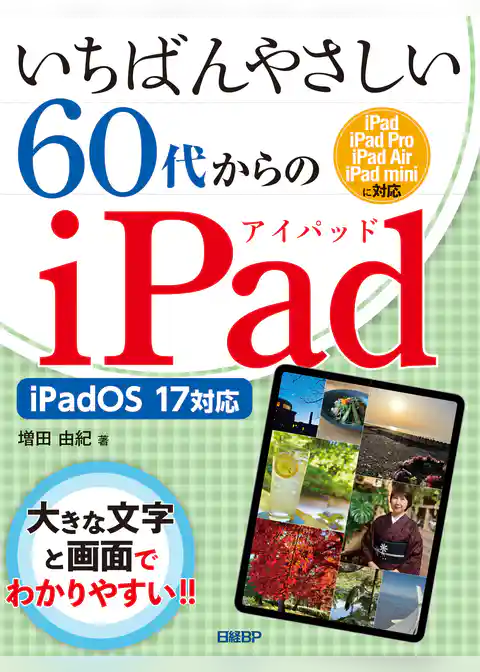 いちばんやさしい60代からのiPad iPadOS 17対応