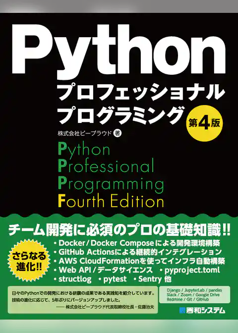 Pythonプロフェッショナルプログラミング 第4版