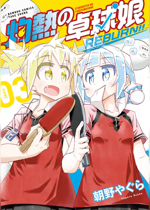 灼熱の卓球娘 REBURN！！