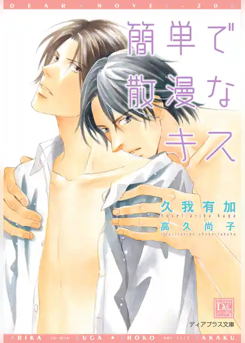 簡単で散漫なキス