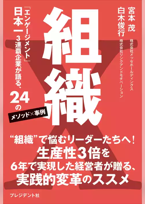 組織X――「エンゲージメント」日本一3連覇企業が語る、24のメソッド×事例