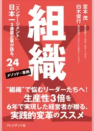 組織X――「エンゲージメント」日本一3連覇企業が語る、24のメソッド×事例